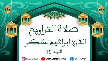 تراويح الليلة 19 كاملة القارئ إبراهيم لشكر Ramadan