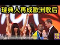 瑞典人羅琳再成歐洲歌后!今年歐洲歌唱大賽有咩爭議?英國多雲!香港落雨!