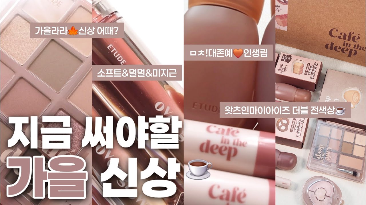 대박 가을신상🤎소프트&멀멀 에뛰드 카페인더딥 컬렉션 전색상☕️왓츠인마이아이즈 더블, 뽀용아이메이커, 포근픽싱틴트, 오버글로이 틴트