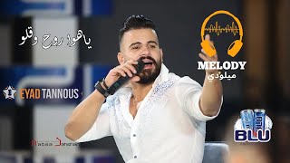 Eyad Tannous - Ya Hawa Rouh W Ello -   اياد طنوس - ياهوا روح وقلو