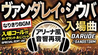 アリーナ音響再現 ヴァンダレイシウバ 入場曲 なりきりbgm 入場コールつきver Youtube