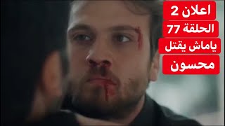 مسلسل الحفرة اعلان 2 الحلقة 77 مترجم للعربية HD