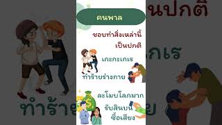 มงคลชีวิต: 1.ไม่คบคนพาล