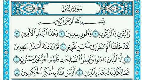 سورة التين مكتوبة - Surat Al-Teen