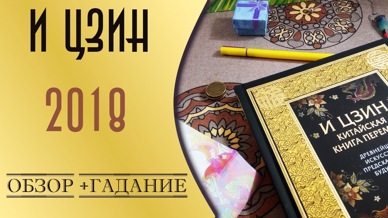 Смотреть Гадание по книге перемен на монетах. Как гадать по книге перемен Гексаграмма и ее значение видео Смотреть Гадание по книге перемен на монетах. Как гадать по книге перемен Гексаграмма и ее значение видео