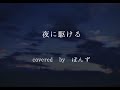 YOASOBI「夜に駆ける」 Covered by ぽんず