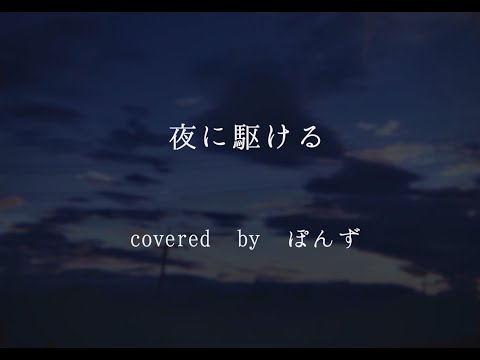 YOASOBI「夜に駆ける」 Covered by ぽんず
