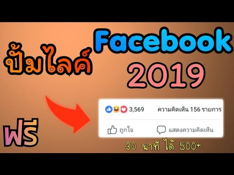 📱สอนปั้มไลค์ Facebook ฟรี 2019 (มือถือ + ไม่ต้องโหลดแอพ)