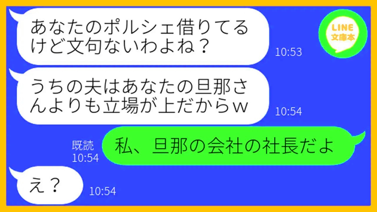 【LINE】旦那の自慢でマウントを取り勝手に我が家の高級車を奪って旅行に行くママ友「旦那の部下は逆らえないでしょw」→非常識なDQN女に私の正体を教えて