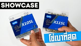 Showcase : SL Series โซ่ที่เบาที่สุด จาก KMC
