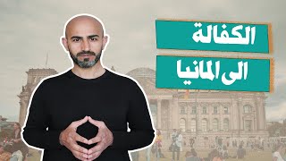 دعوة الاقارب والاصدقاء الى المانيا عن طريق الكفالة  اجوبة اسئلة الكفالة