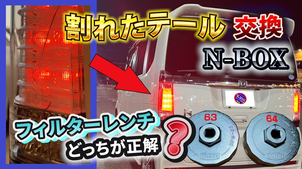 高いぞ💦テールランプ❗️どちらが正解❓️フィルターレンチ64ｍｍと63ｍｍ 手を汚さずにオイル交換できるのか＃N-BOXカスタム＃テールライト交換＃オイル交換＃honda ＃DIY＃TONE＃KTC