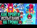 Лучшие Пики Для Испытания ГРОМА! Как Пройти Испытание На Грома Бравл Старс