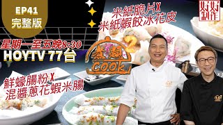 【煮題COOK2 最後倒數十集】EP41 完整版 Jacky鮮蠔腸粉 X 混醬蔥花蝦米腸Ricky米紙脆片X米紙蝦餃冰花皮附文字食譜 星期一至五晚8:30 PMHOYTV 77台