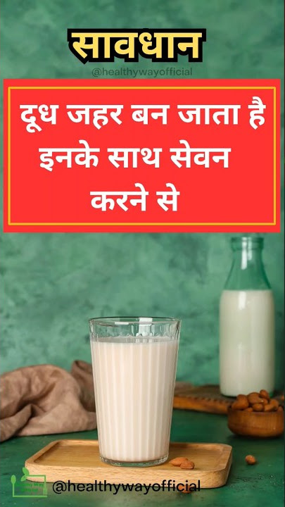 सावधान!! दूध जहर बन जाता है इनके साथ सेवन करने से। Wrong food combination #shorts #trending #healthy