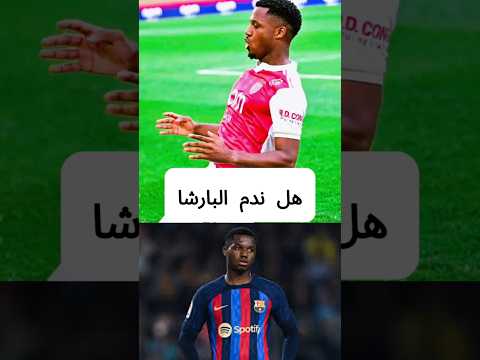 أنسو فاتي ي شعل فرنسا من جديد هل برشلونة ارتكب أكبر أخطائه هذا الموسم