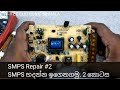 SMPS Repair #2 ( පවර් සප්ලයි  හදන්න මුලසිට සරල ඉගෙනගමු )