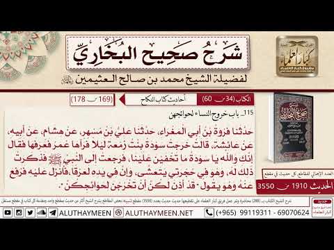1910 3550 باب خروج النساء لحوائجهن حديث عائشة خرجت سودة بنت صحيح البخاري ابن عثيمين