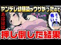 【2ch馴れ初め】ヤンデレ化した幼馴染があまりにもウザかったので、押し倒してわからせてみた結果【ゆっくり】