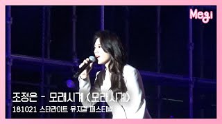 [HD] 181021 스뮤페 조정은 - 모래시계 (모래시계)