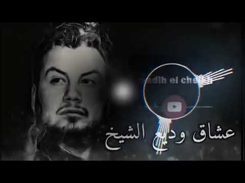 وديع الشيخ اسمع مني وتعلم احنا زلم الجد نحنا بليل ليرهب قبره جديد جديد 2020