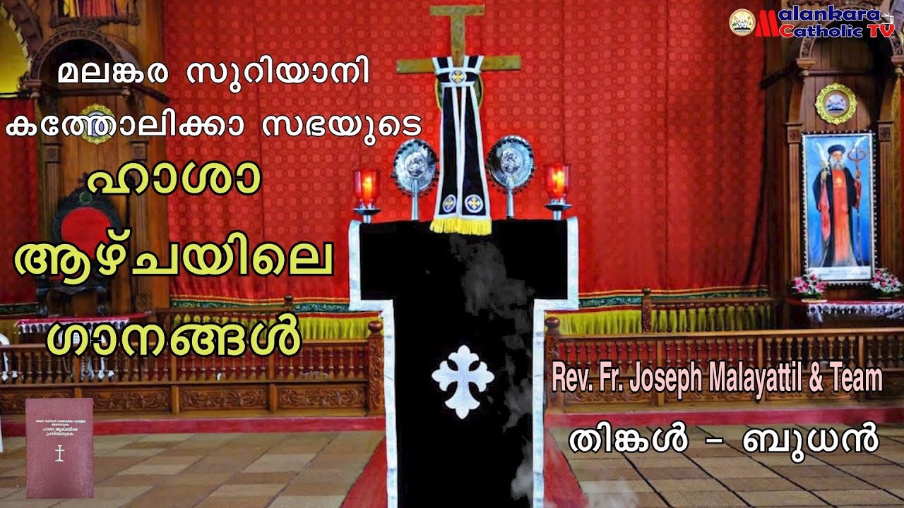 മലങ്കര സുറിയാനി കത്തോലിക്കാ സഭയുടെ ഹാശാ  ആഴ്ചയിലെ ഗീതങ്ങൾ | തിങ്കൾ - ബുധൻ | Fr. Joseph Malayattil
