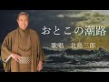 おとこの潮路 北島三郎さんの歌唱です