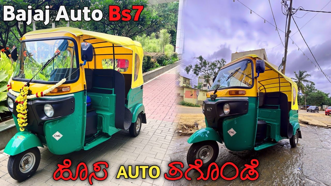 New Bajaj Auto Bs7 || ಹೊಸ ಆಟೋ ತಗೊಂಡೆ😇|| #kannada #newauto #bajajauto #bajaj