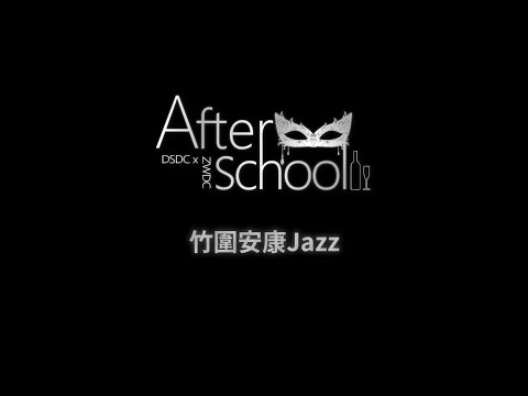 16-竹圍安康Jazz