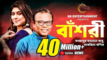 বাঁশরী | Bashori | Fazlur Rahman Babu | Sabrina Bashir | Delowar Arjuda Sharaf | Bangla Song 2022