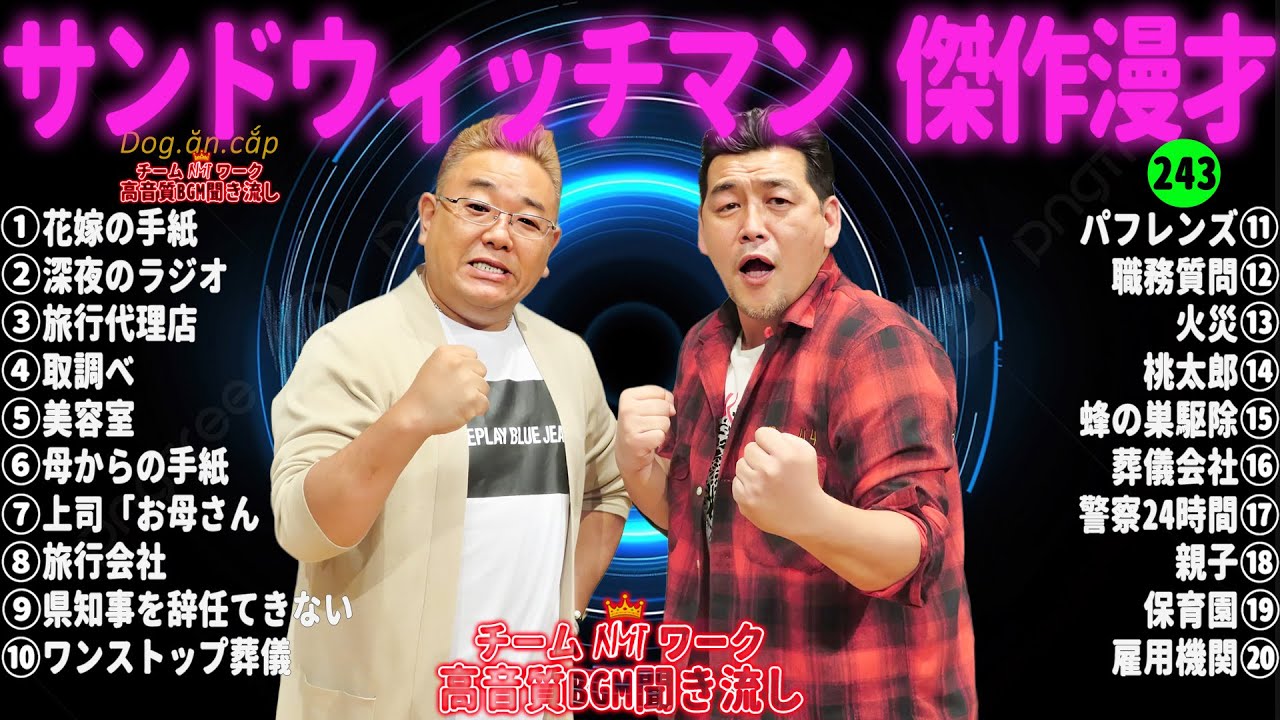 【広告無し】サンドウィッチマン 傑作漫才+コント #243【睡眠用・作業用・高音質BGM聞き流し】（概要欄タイムスタンプ有り）