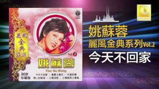 Video thumbnail of "姚苏蓉 Yao Su Rong - 今天不回家 Jin Tian Bu Hui Jia (Original Music Audio)"