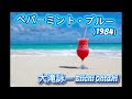 ペパーミント・ブルー-大滝詠一 Eiichi Ohtaki