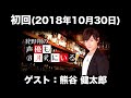 【ゲスト:熊谷健太郎】初回 狩野翔の声優もBARにいる (前半無料)
