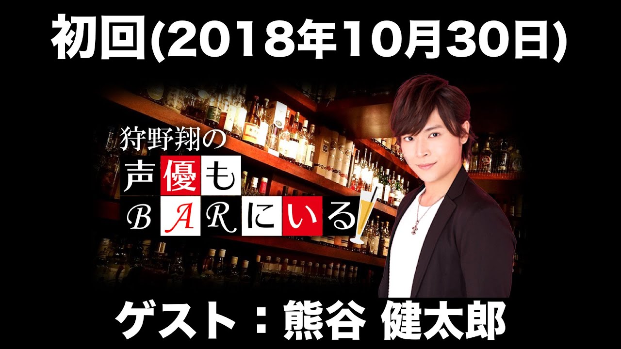 【ゲスト：熊谷健太郎】初回 狩野翔の声優もBARにいる (前半無料)