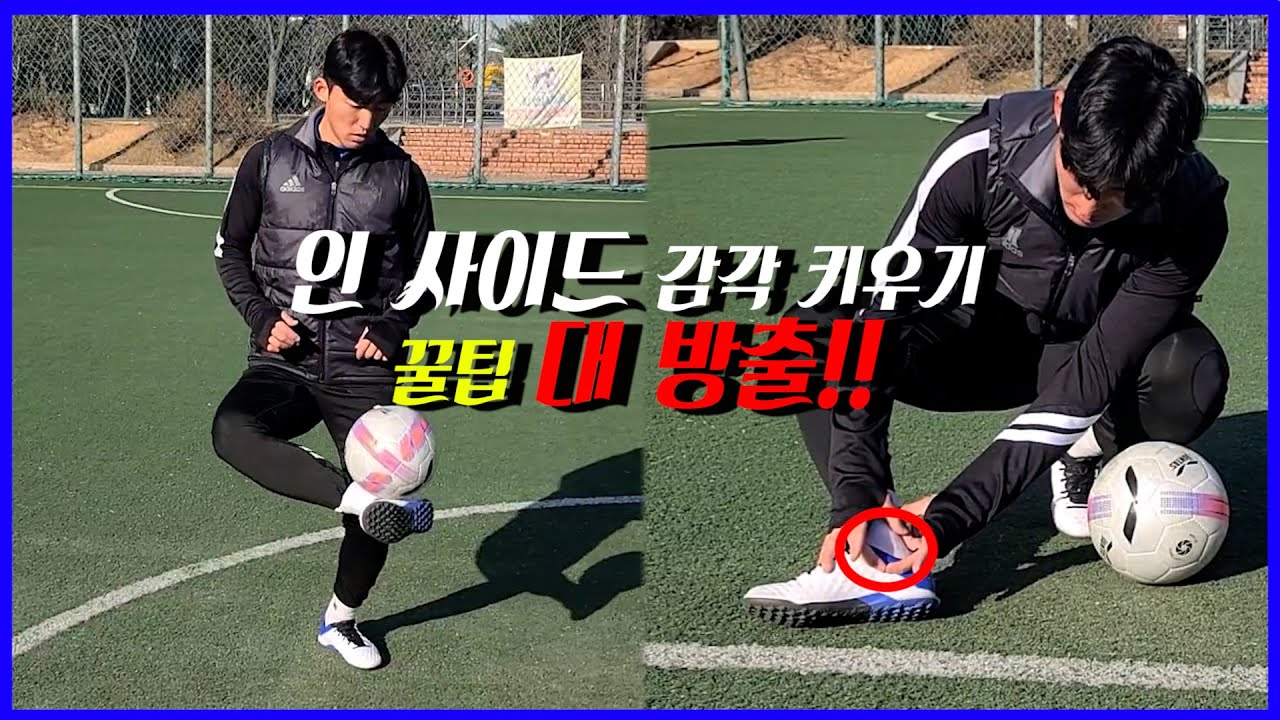 인 사이드 감각 키우는 가장 좋은 방법!!! 지금 알려드립니다.