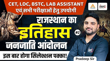 Rajasthan History For BSTC, CET, LDC, Lab Assistant & All Exams | जनजाति आंदोलन - 02 | Pradeep Sir