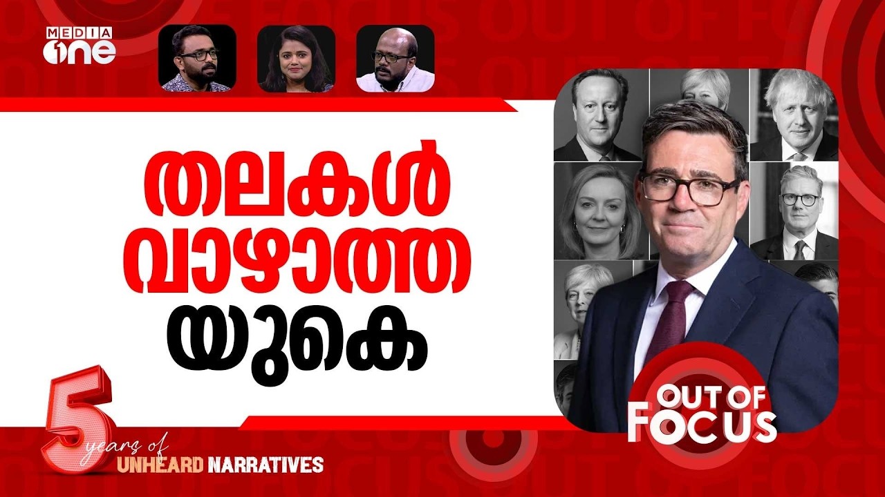 യുകെക്ക് പുതുതലവൻ | Andy Burnham takes charge as UK’s New PM | Out Of Focus