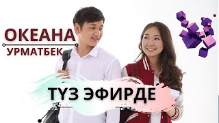 ОКЕАНА Түз эфирде / Прямой эфир