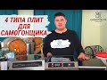 4 ТИПА ПЛИТ ДЛЯ САМОГОНЩИКА.  Обзор индукционных плит для самогонщика - от самой дешевой до топ!