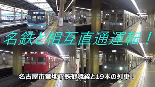 名鉄と相互直通運転！名古屋市営地下鉄鶴舞線と19本の列車！