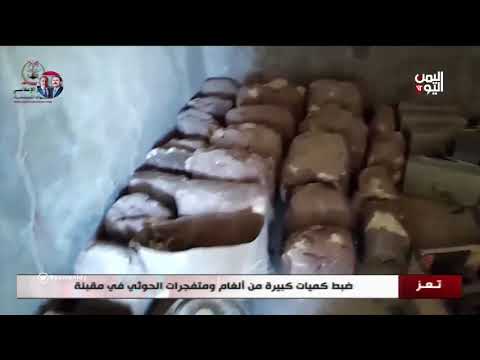 تعز ضبط كميات كبيرة من ألغام ومتفجرات الحوثي في مقبنة