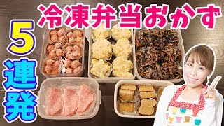 冷凍弁当おかず5連発／みきママ