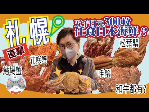 【日本美食】300蚊任食日本海鮮 四大蟹放題 究竟有無伏?! 【試食幻之蟹 花咲蟹】