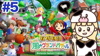 はじめまして、牧場物語。#5【牧場物語 Let's！風のグランドバザール/Nintendo Switch2 Edition】