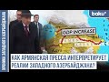 Готова ли армянская политическая элита к реалиям Западного Азербайджана?