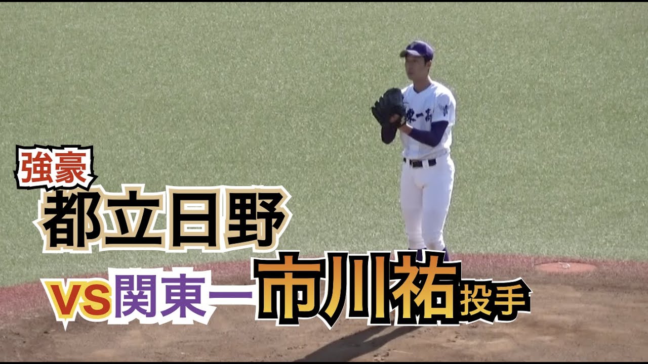 来秋のドラフト候補 ノーヒッター 市川祐投手率いる関東一vs 強豪都立日野 秋季高校野球東京大会 Youtube