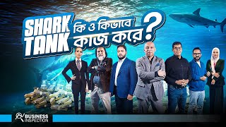 শার্ক ট্যাংক কি ও কিভাবে কাজ করে? | What is Shark Tank & Why So Popular?