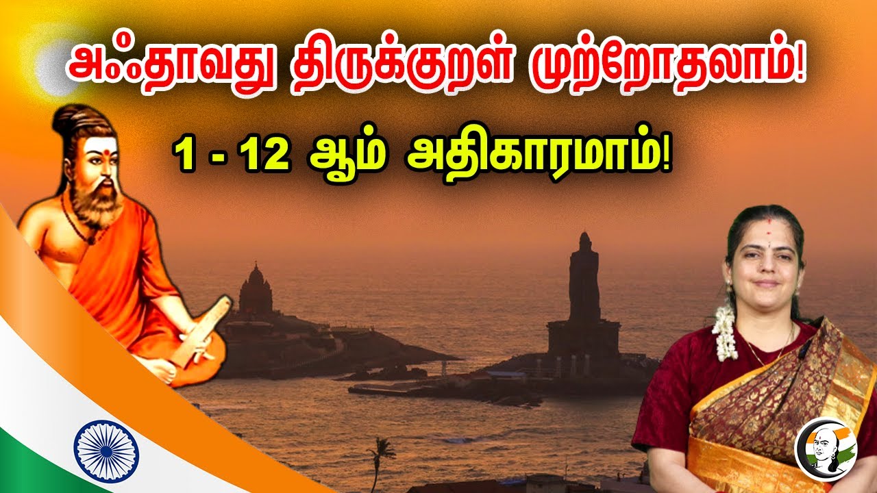 அஃதாவது திருக்குறள் முற்றோதலாம்! 1 - 12 ஆம் அதிகாரமாம்! | Thirukkural with Text |  Athigaram 1 - 12