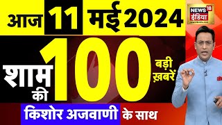 Today Breaking News Live: 11 मई 2024 के समाचार| Arvind Kejriwal Bail| Pm Modi Rally |Elections |N18L